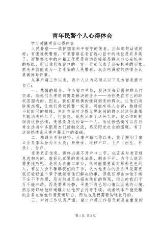 青年民警个人心得体会_2