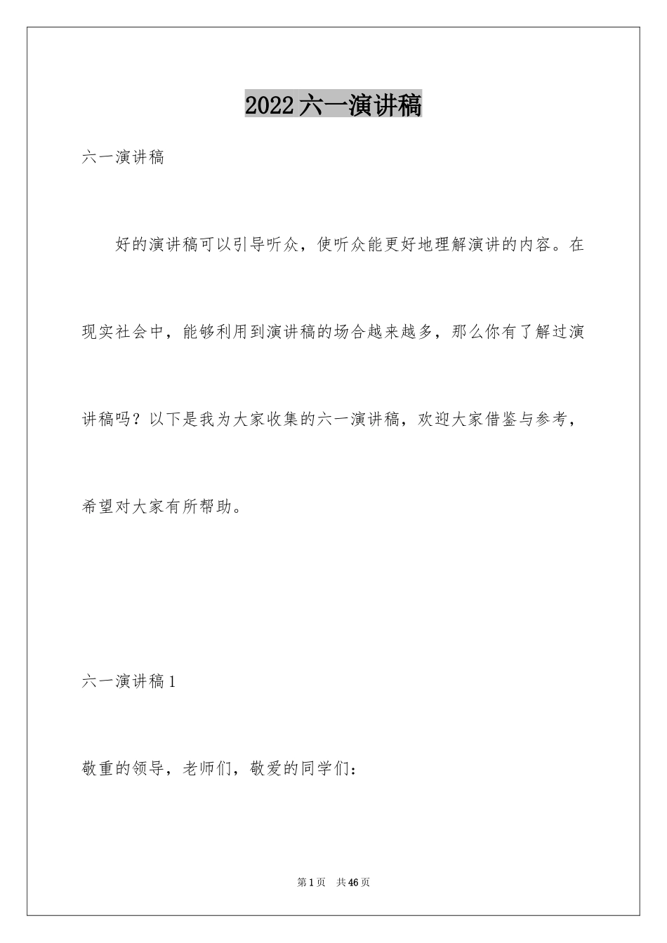 2024六一演讲稿_17_第1页