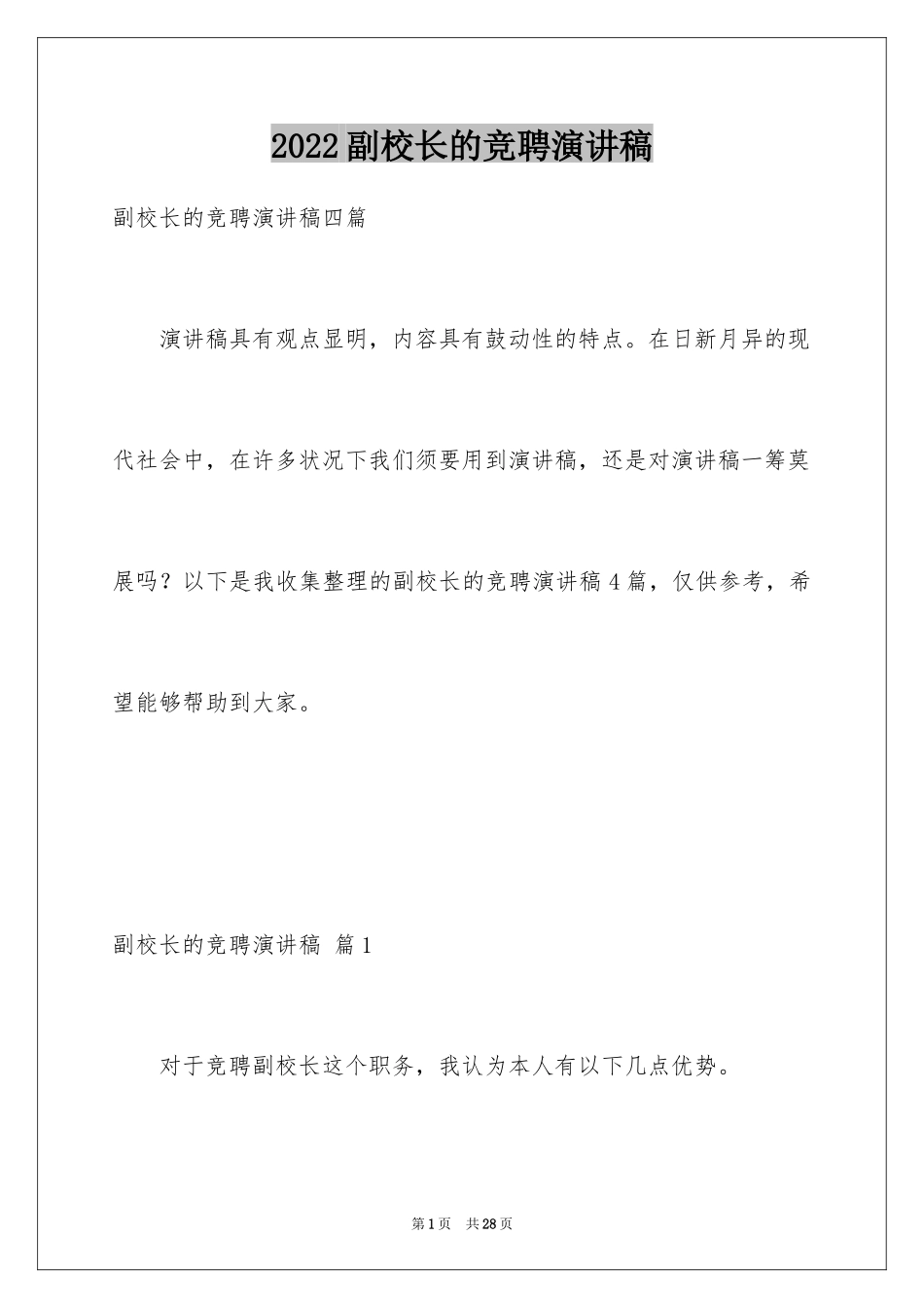 2024副校长的竞聘演讲稿_99_第1页