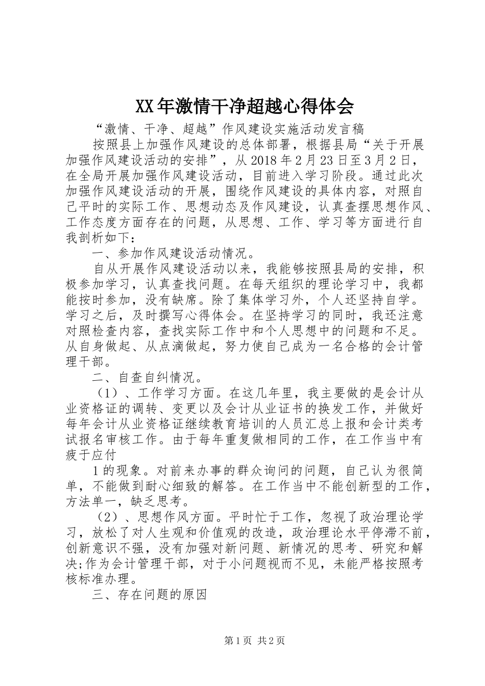 XX年激情干净超越心得体会_第1页