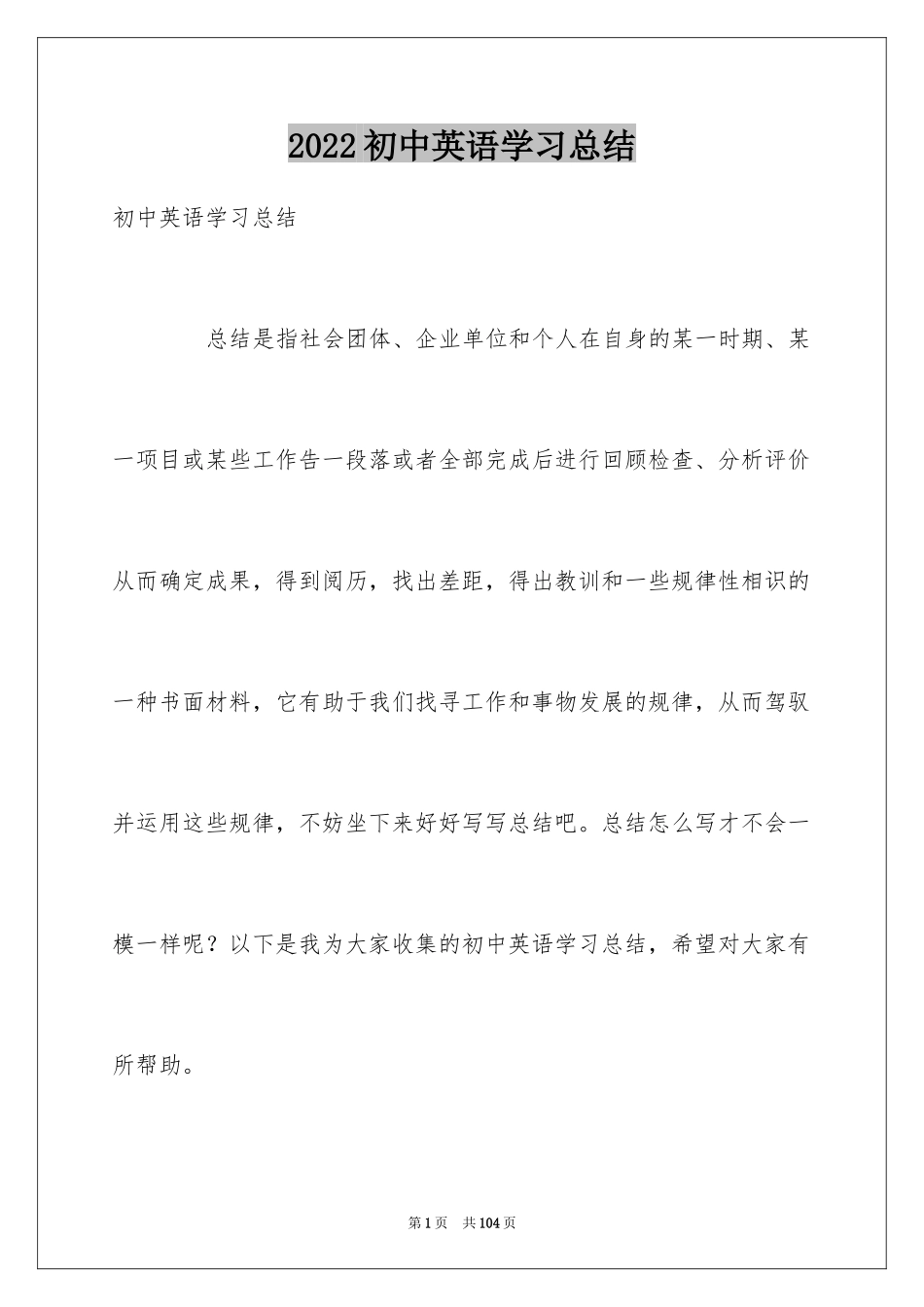 2024初中英语学习总结_1_第1页