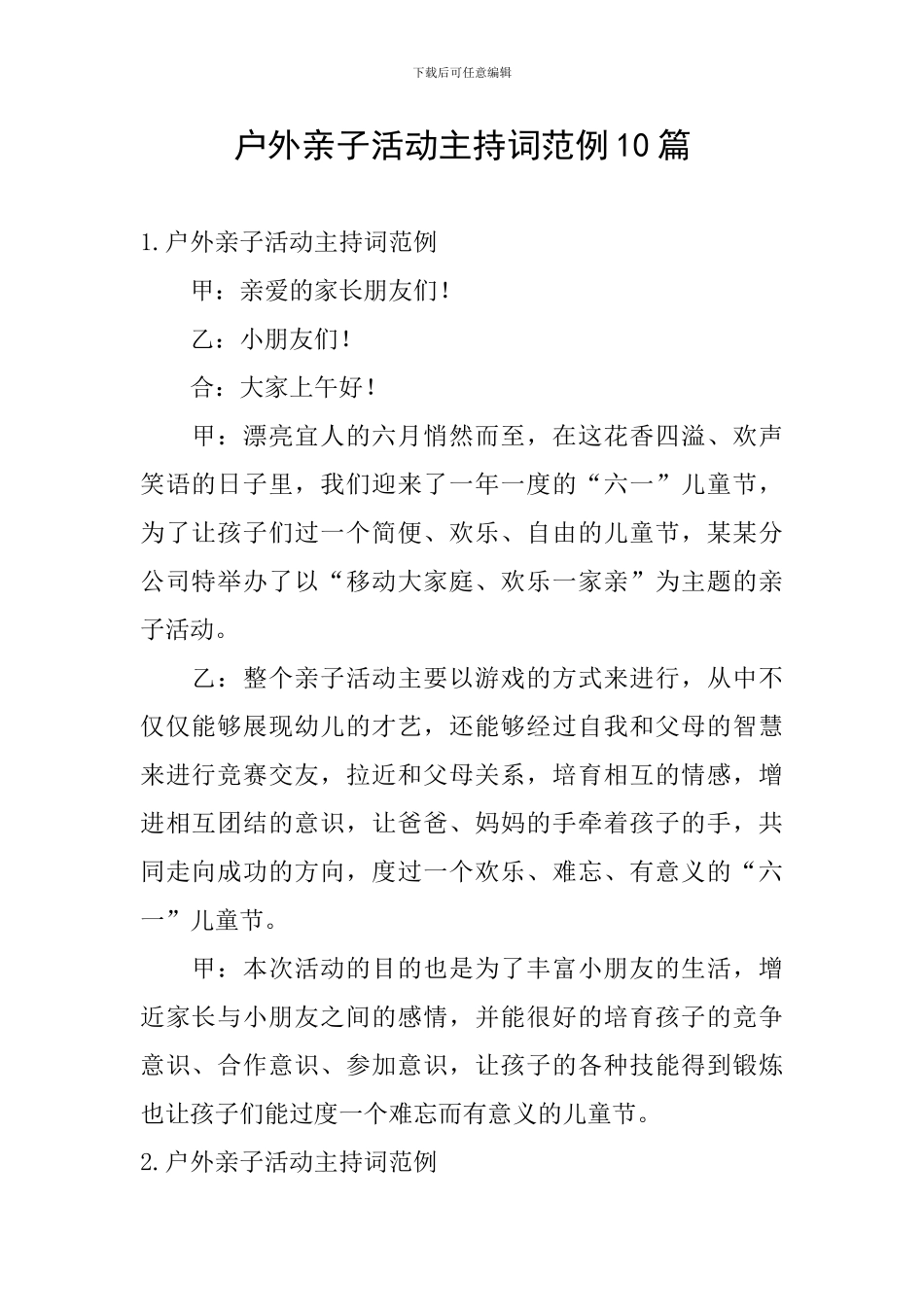 户外亲子活动主持词范例10篇_第1页