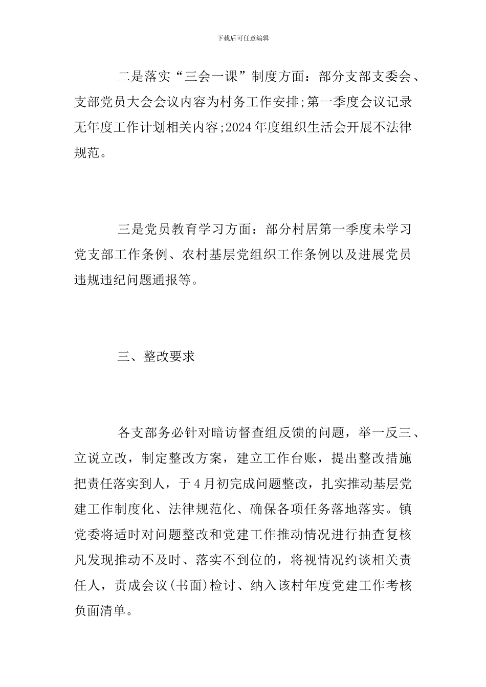 2024年第一季度基层党建工作总结_第3页