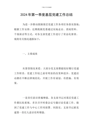 2024年第一季度基层党建工作总结
