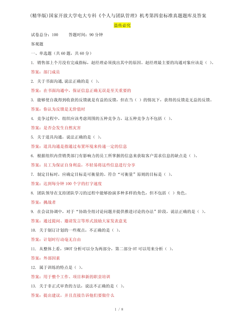 国家开放大学电大专科《个人与团队管理》机考第四套标准真题题库及_第1页