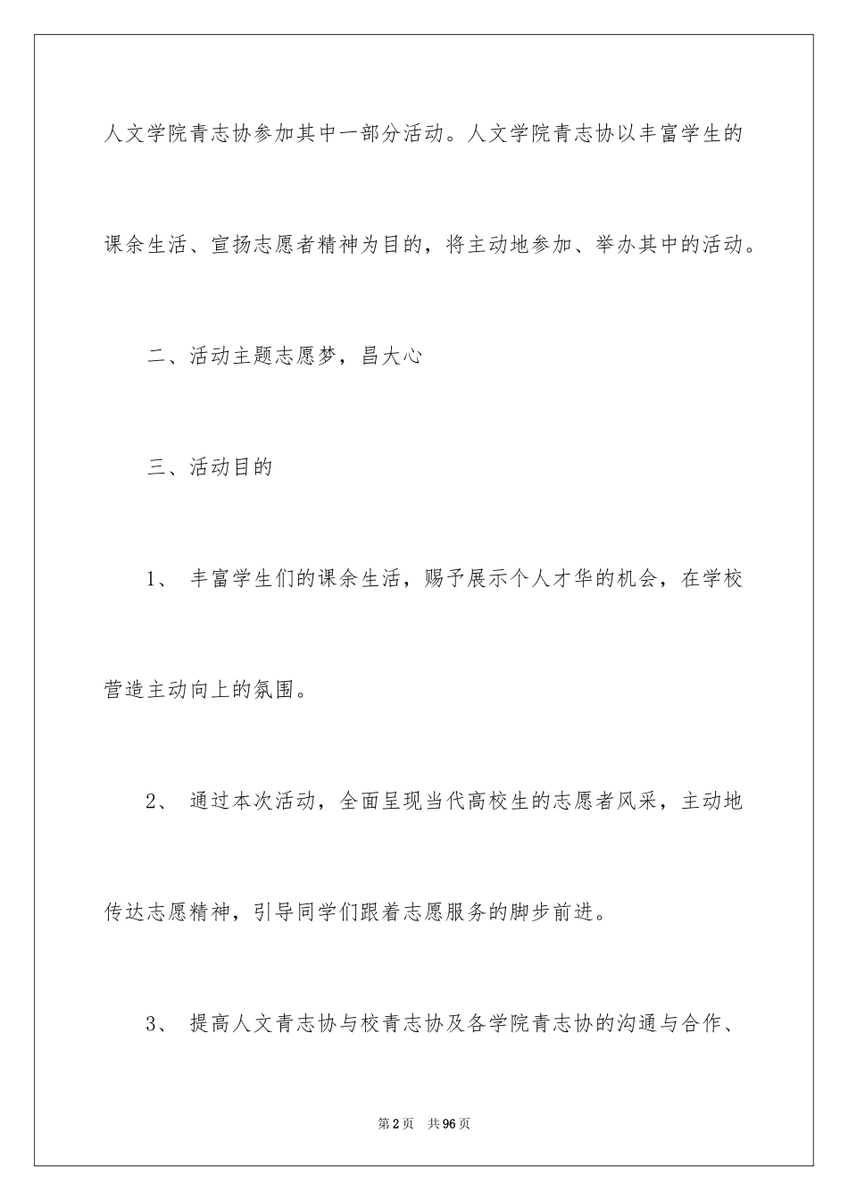 2024大学生志愿活动策划书_5_第2页