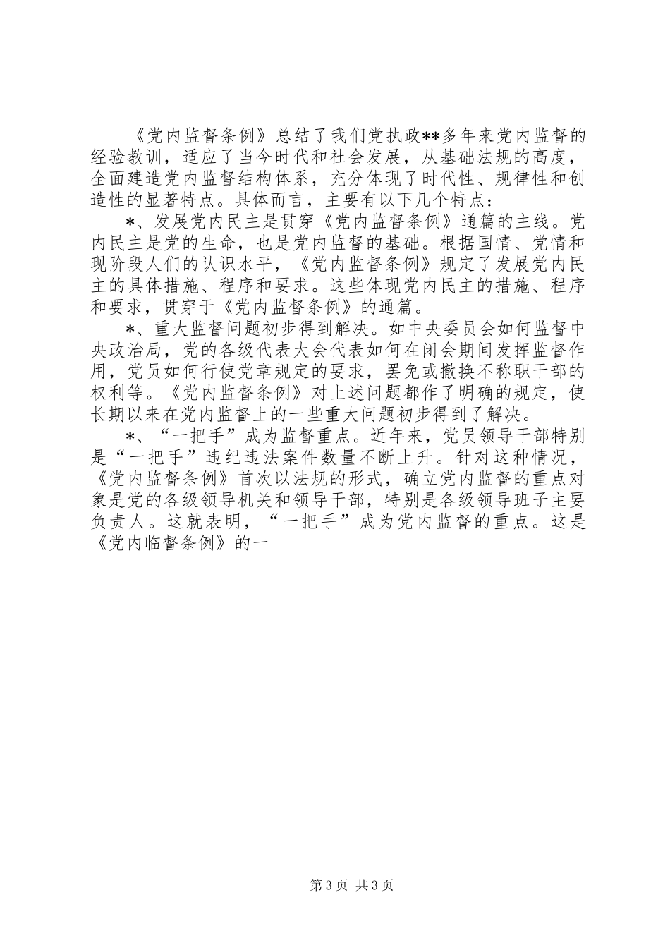 【两个条例的心得体会】_第3页