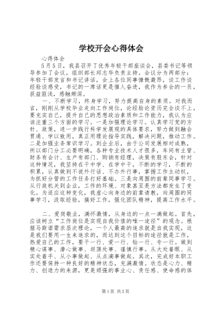 学校开会心得体会