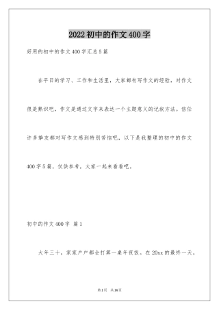 2024初中的作文400字