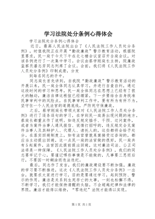 学习法院处分条例心得体会