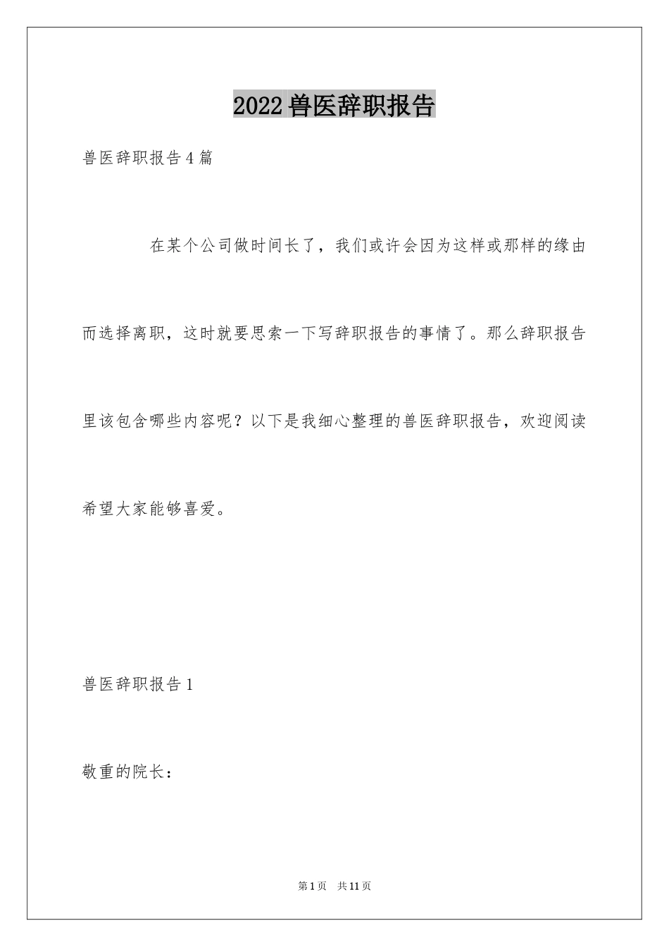 2024兽医辞职报告_第1页