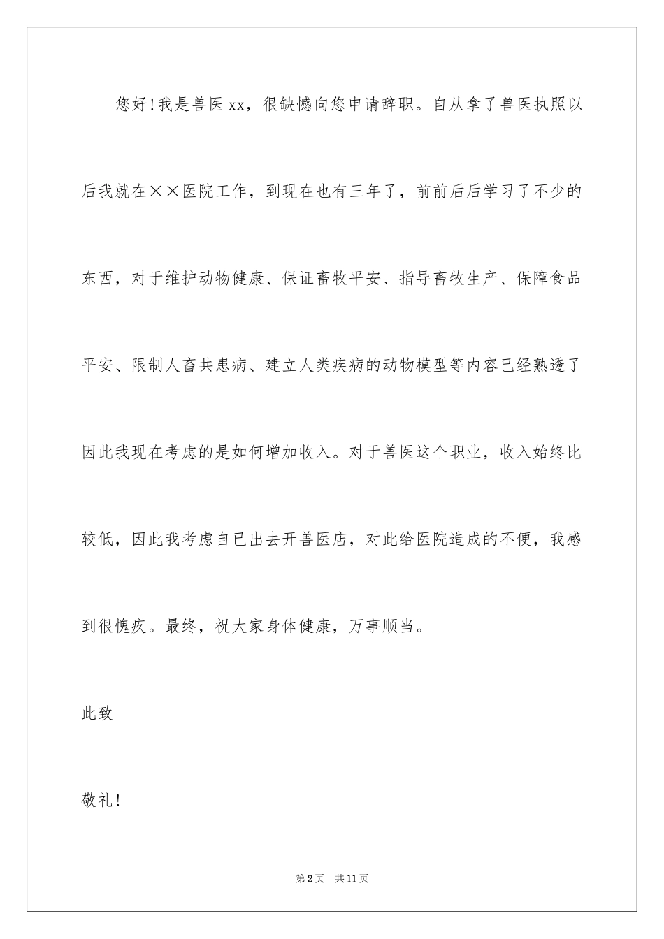 2024兽医辞职报告_第2页