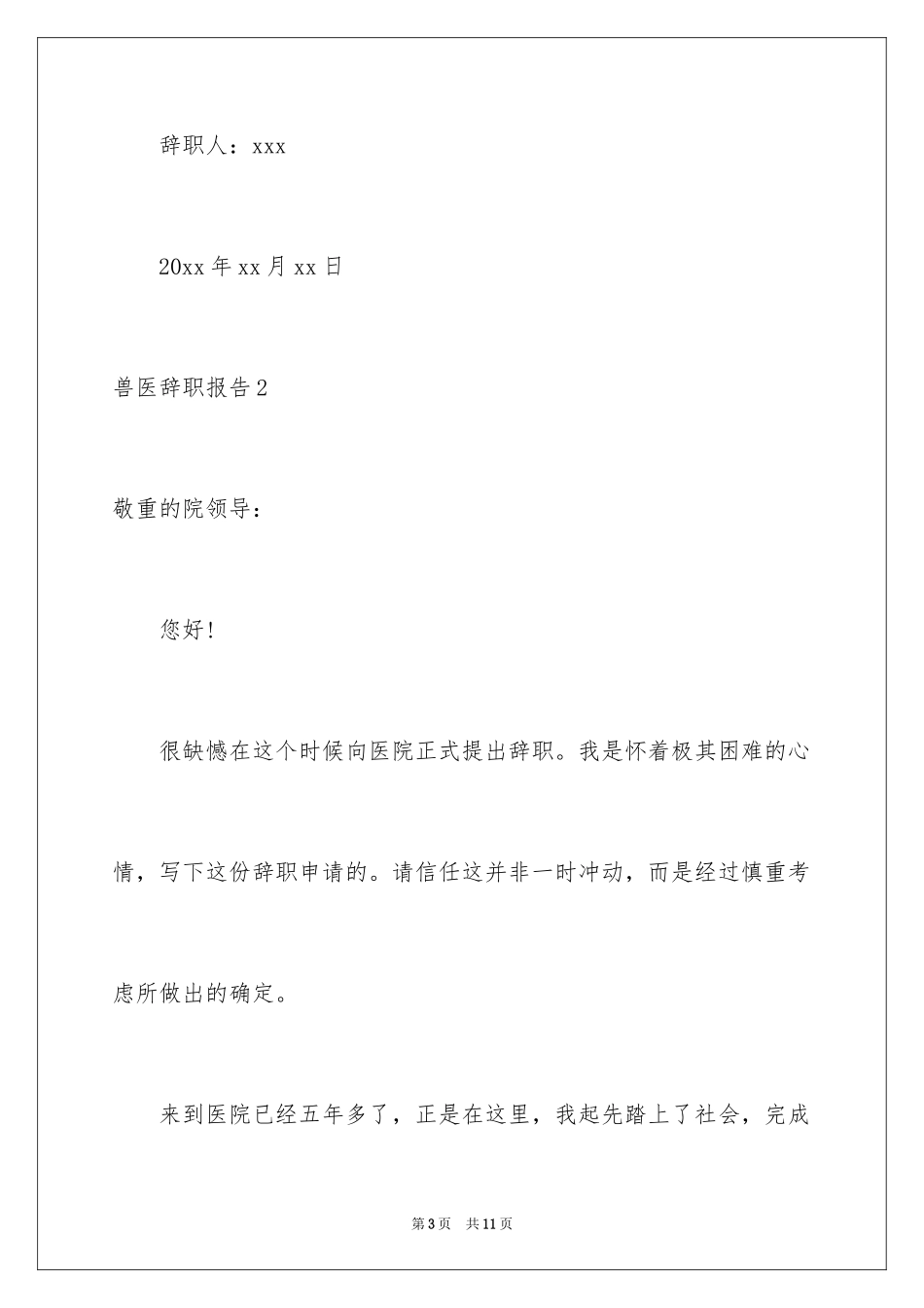 2024兽医辞职报告_第3页