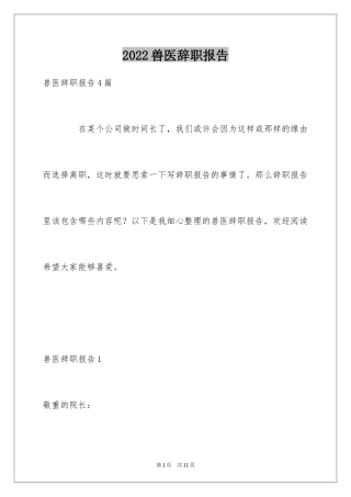 2024兽医辞职报告