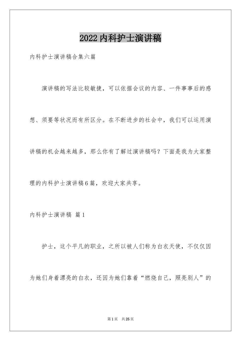 2024内科护士演讲稿_20_第1页