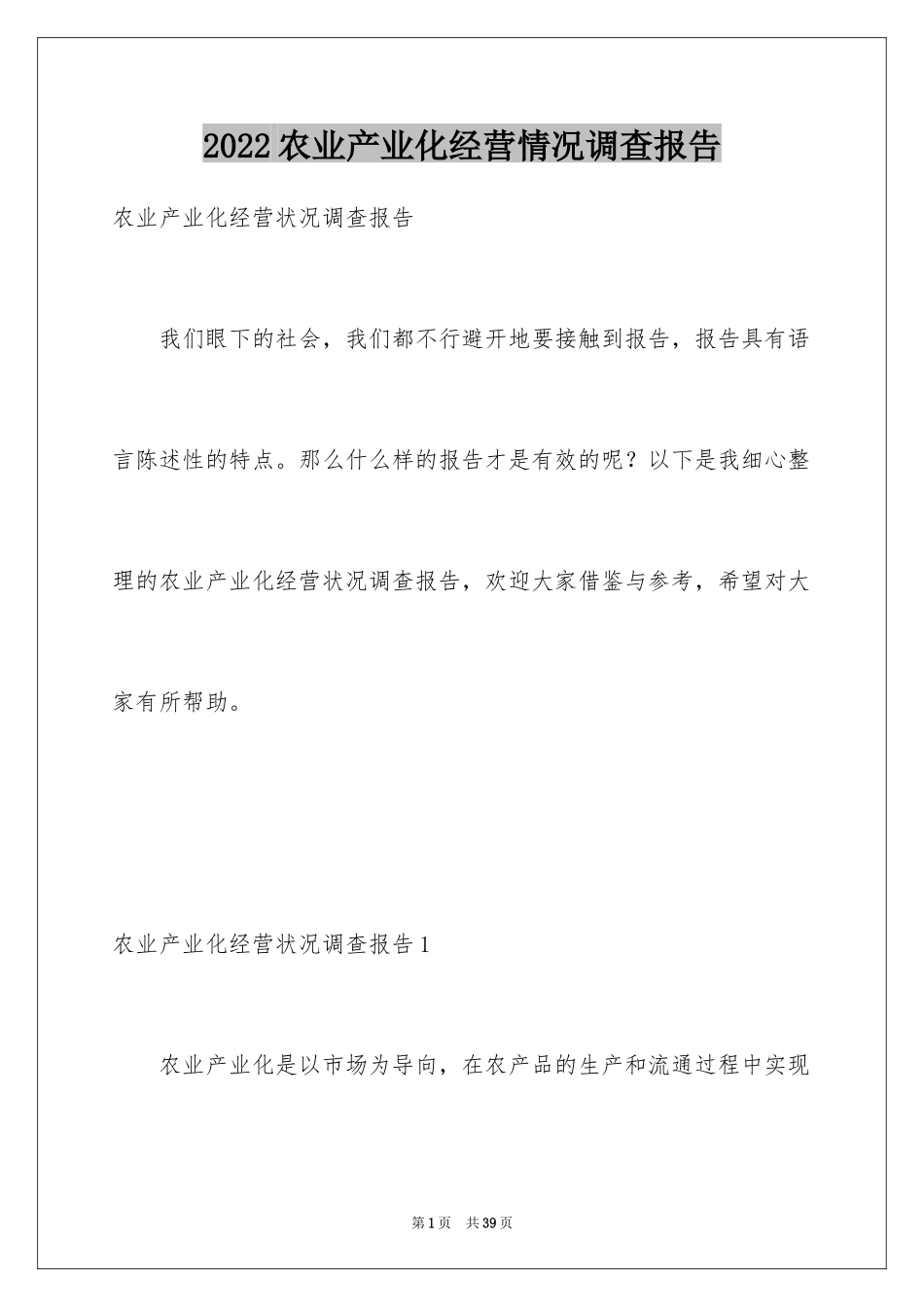 2024农业产业化经营情况调查报告_第1页