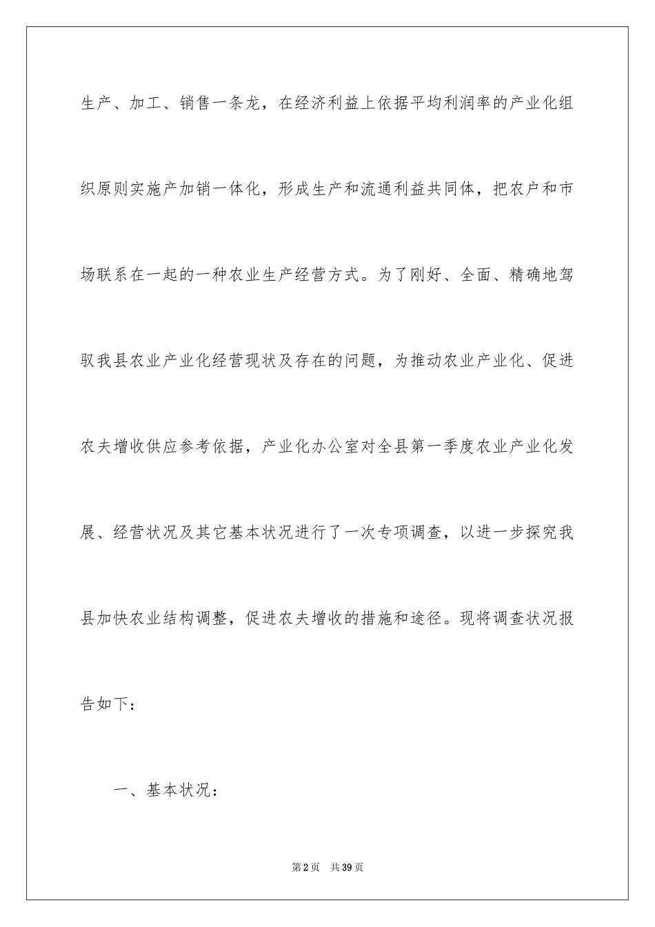 2024农业产业化经营情况调查报告_第2页