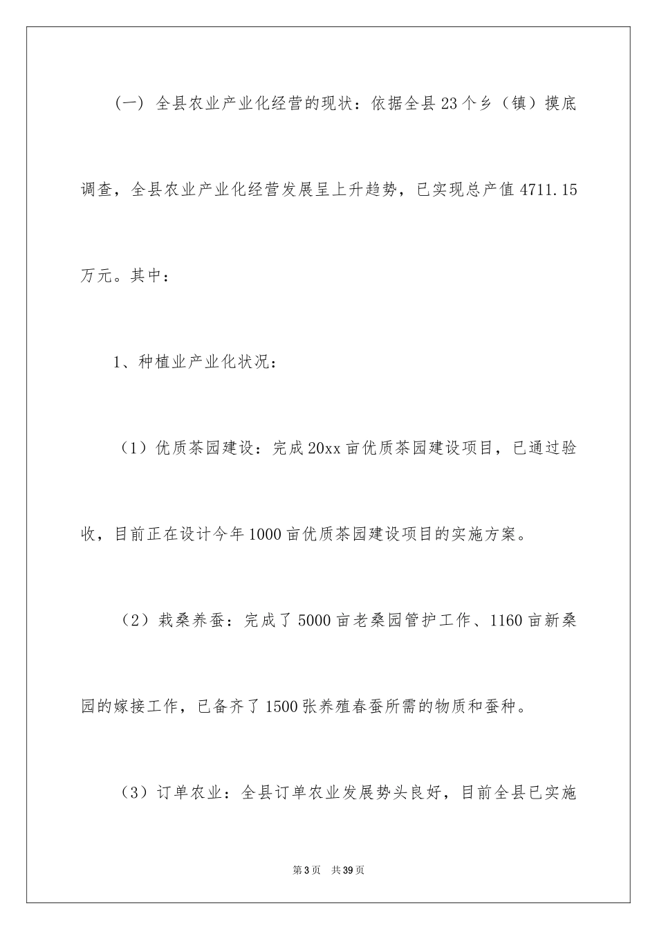 2024农业产业化经营情况调查报告_第3页