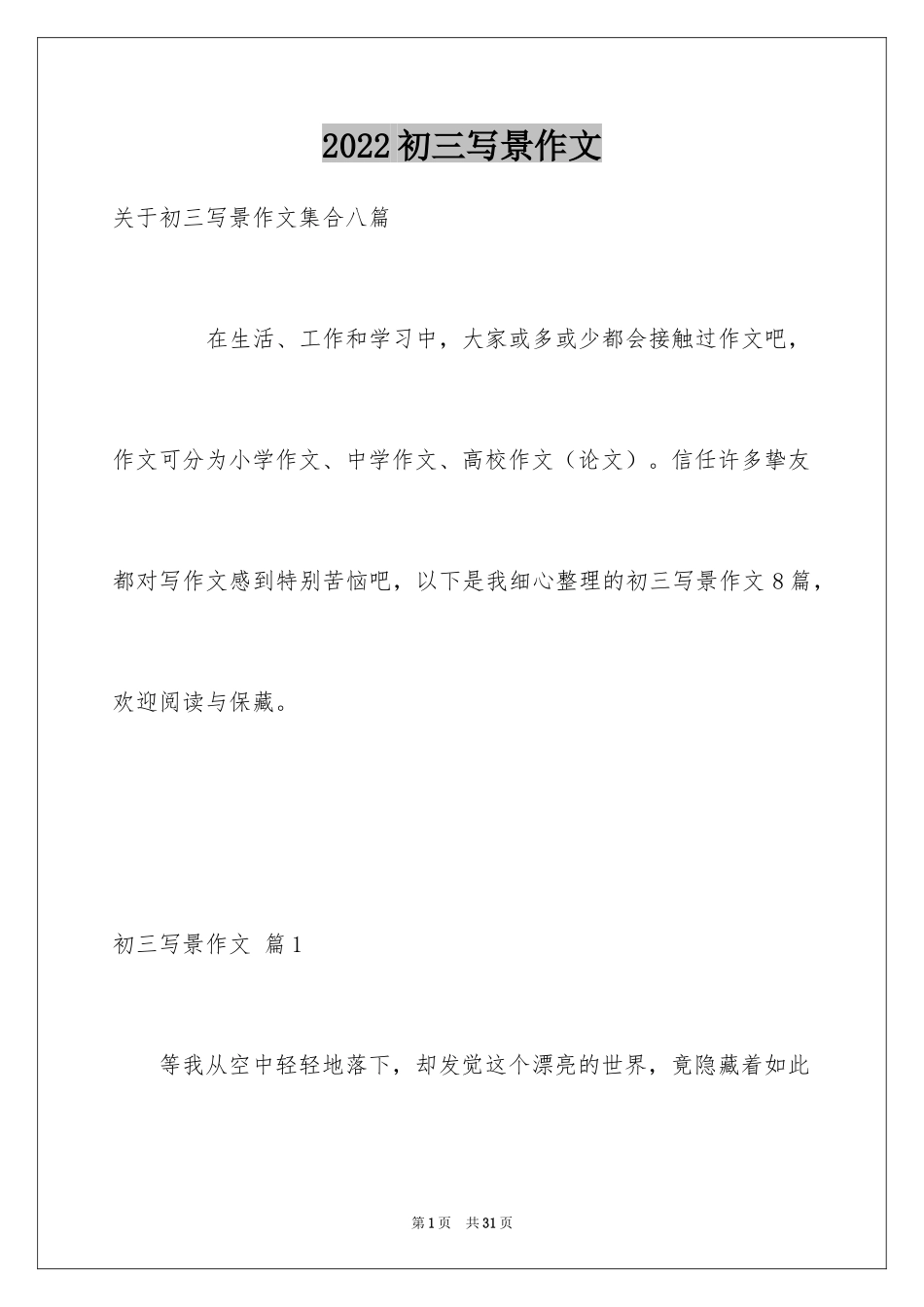 2024初三写景作文_89_第1页