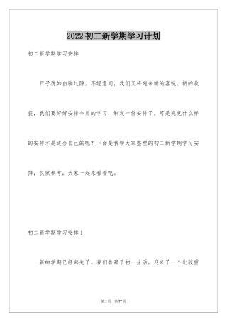 2024初二新学期学习计划