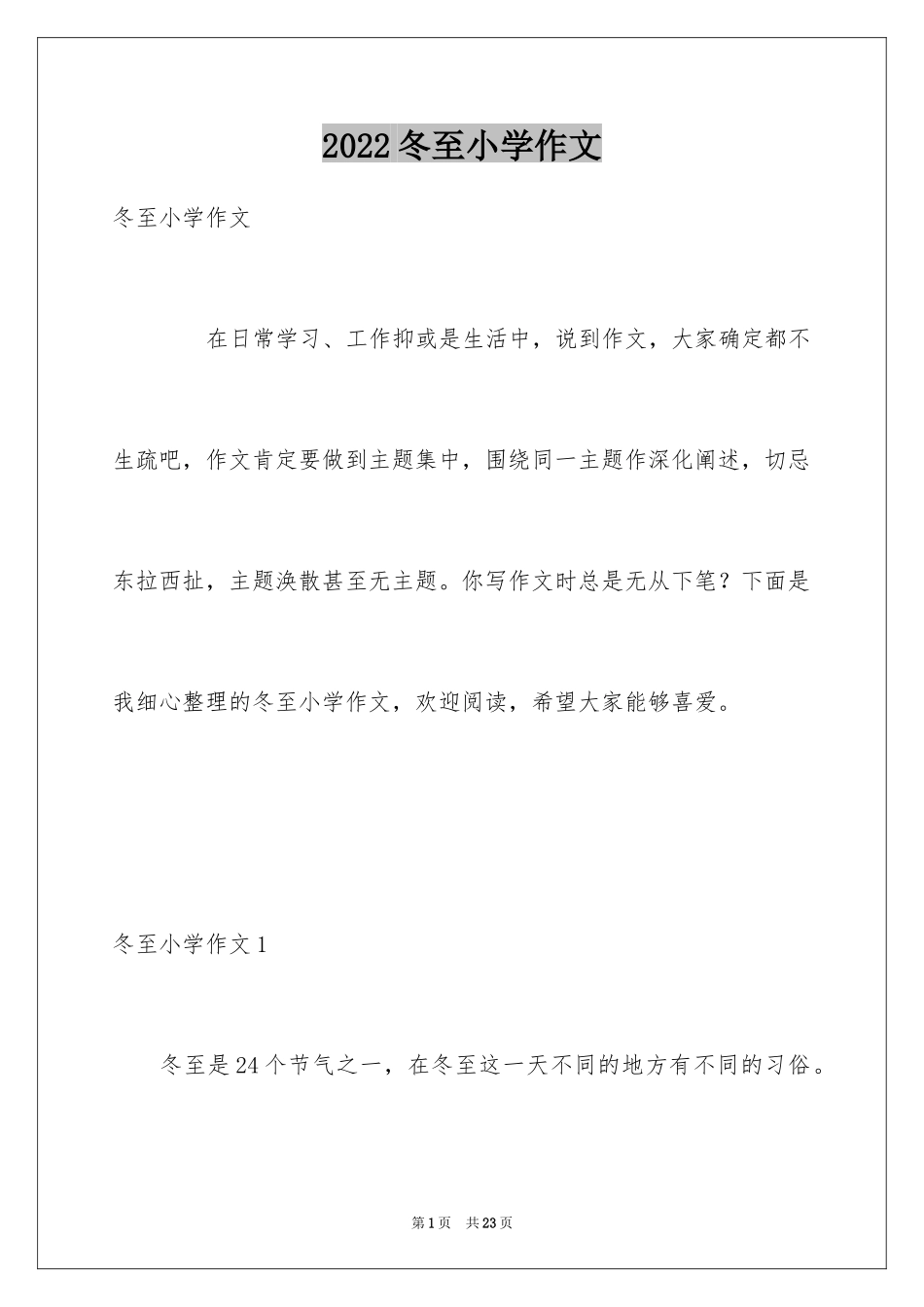 2024冬至小学作文_9_第1页