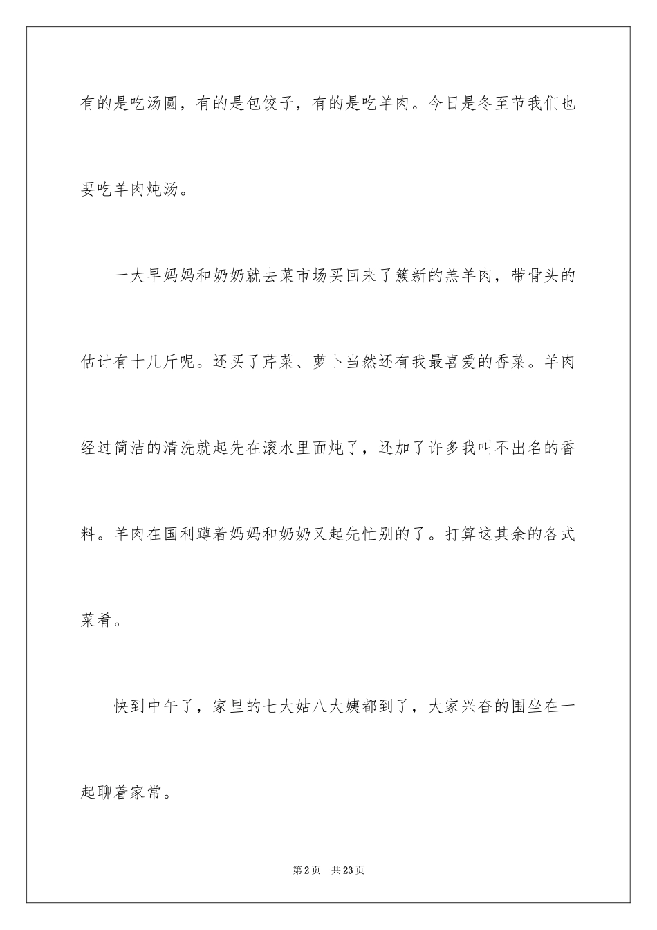 2024冬至小学作文_9_第2页