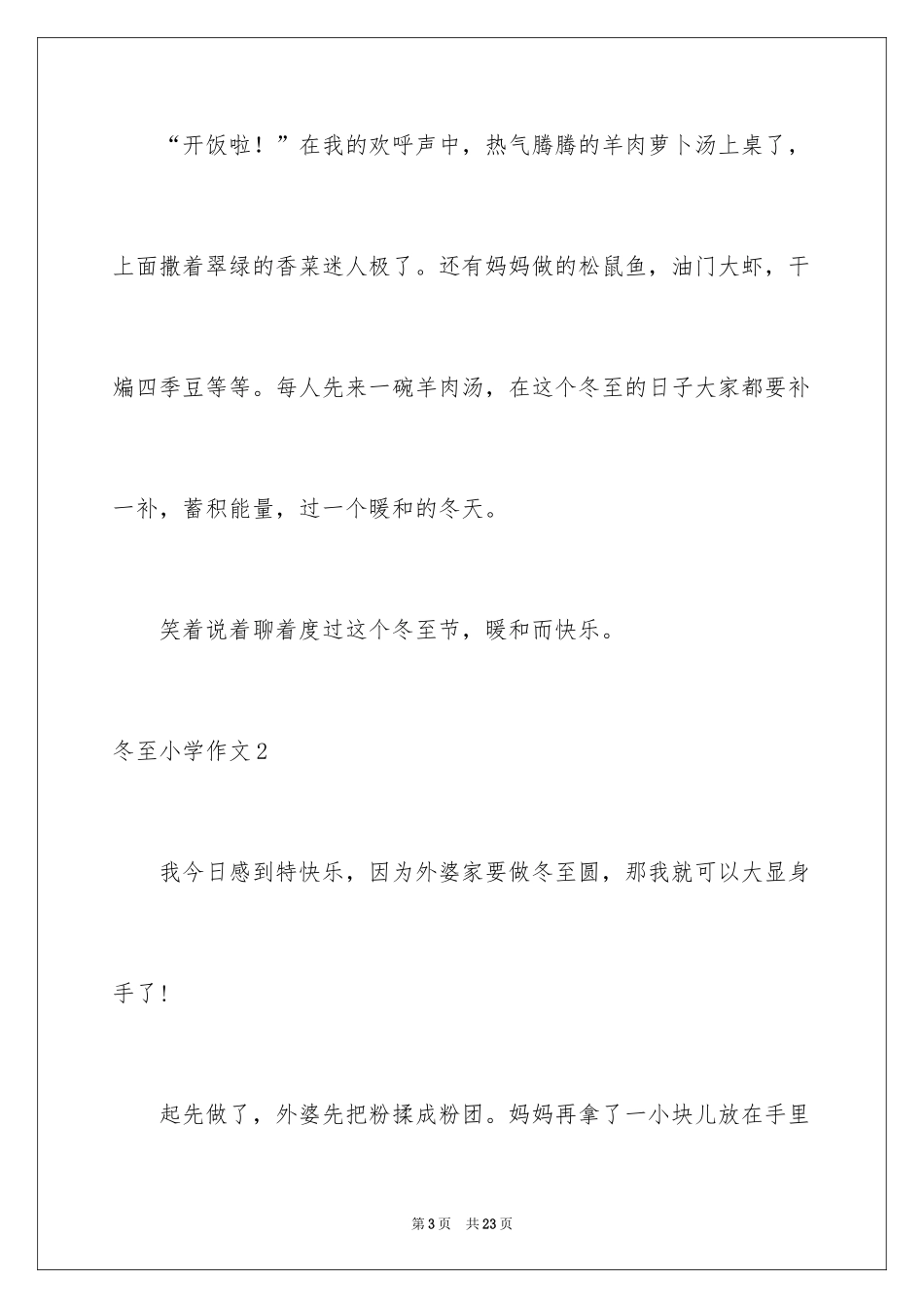 2024冬至小学作文_9_第3页