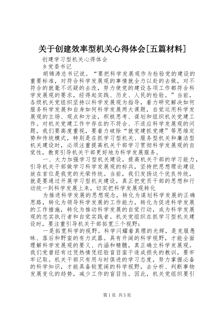 关于创建效率型机关心得体会[五篇材料]_第1页