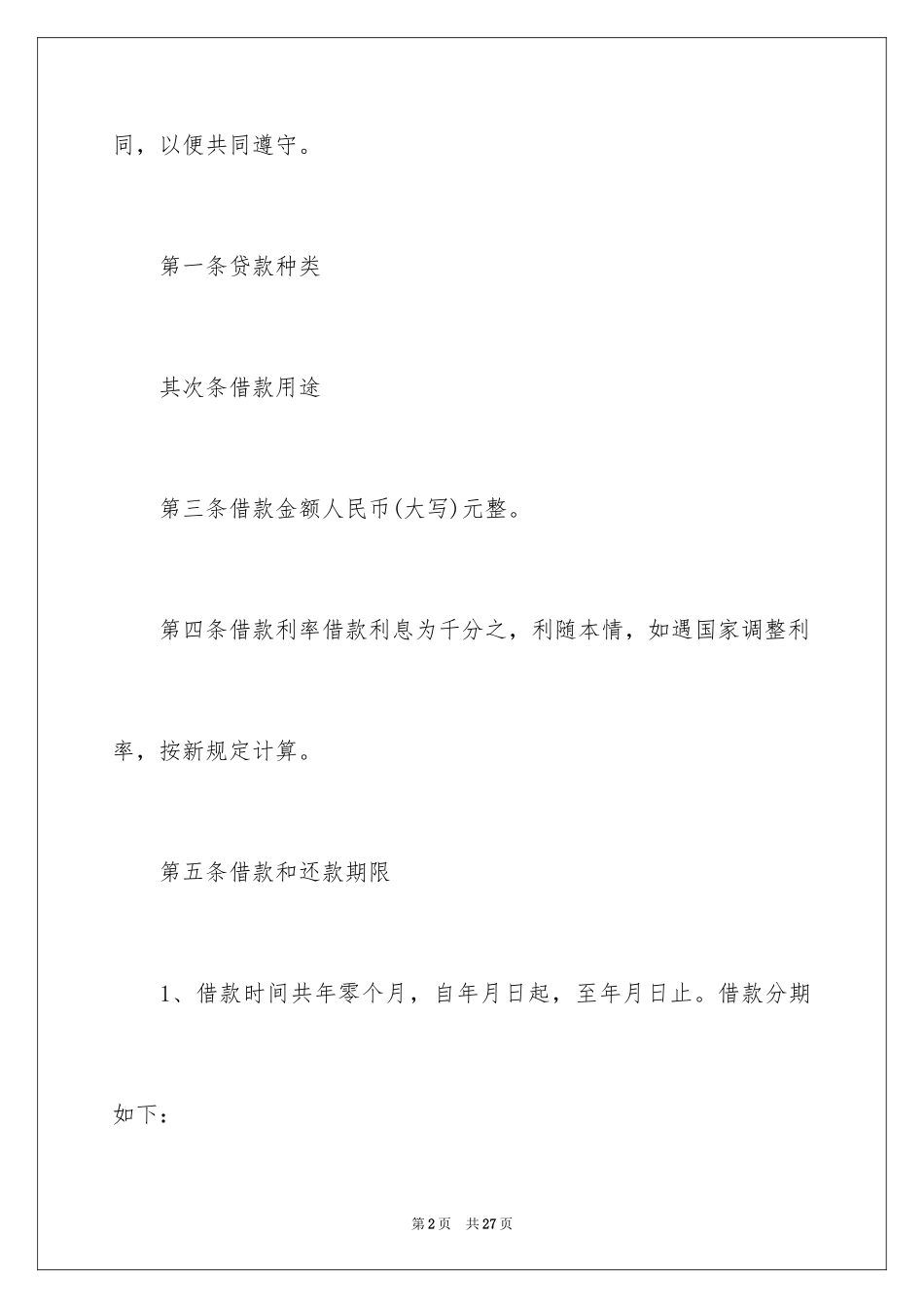2024各类借款合同_第2页