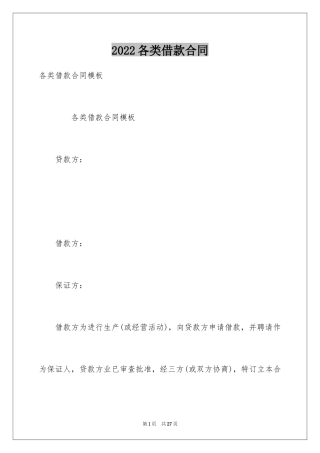 2024各类借款合同