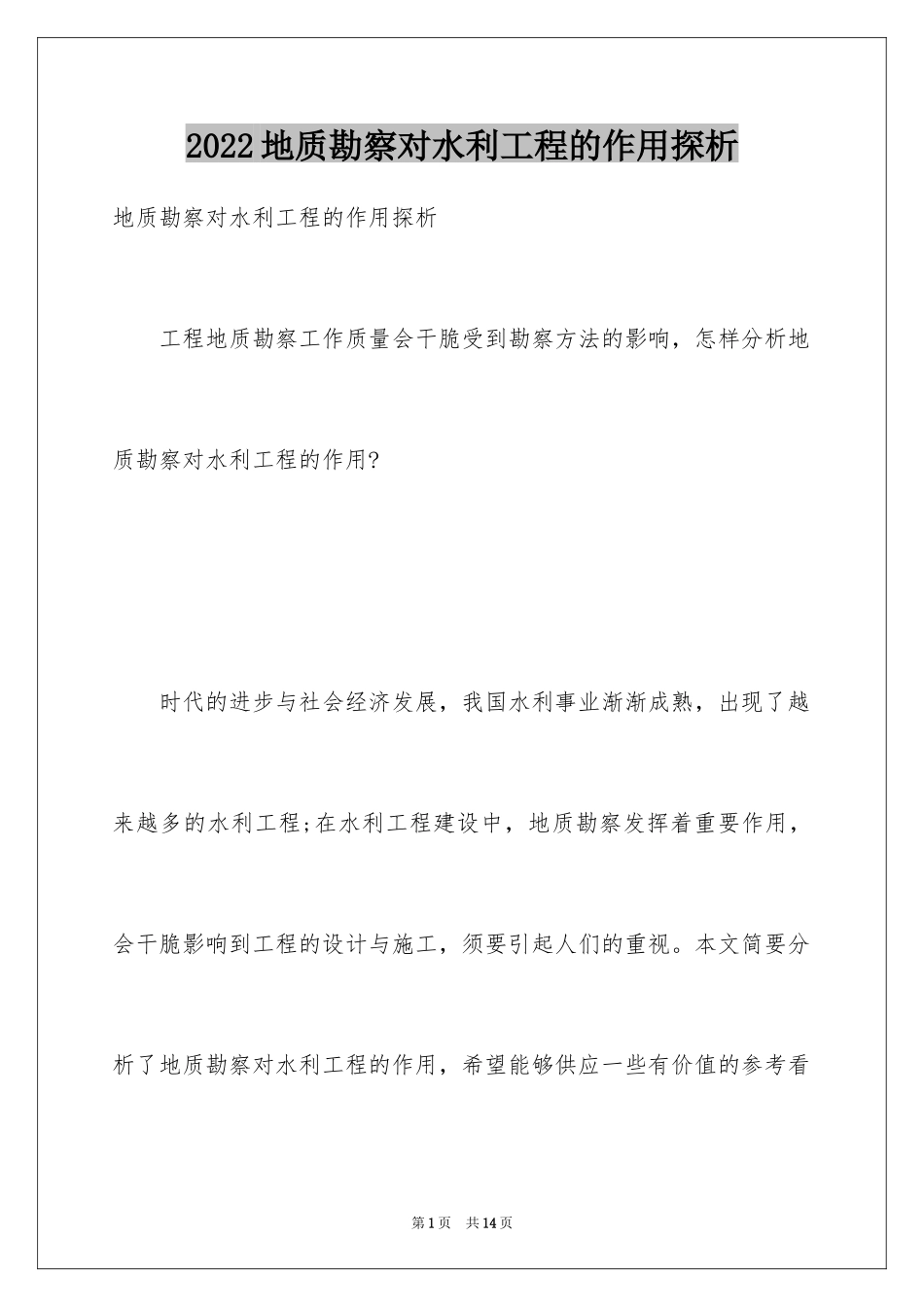 2024地质勘察对水利工程的作用探析_第1页