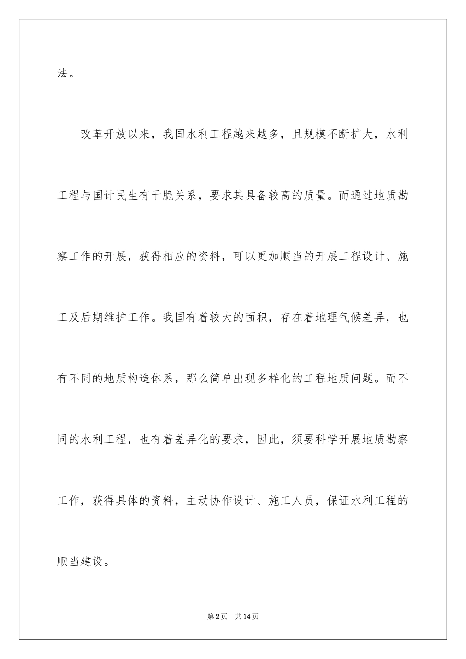 2024地质勘察对水利工程的作用探析_第2页