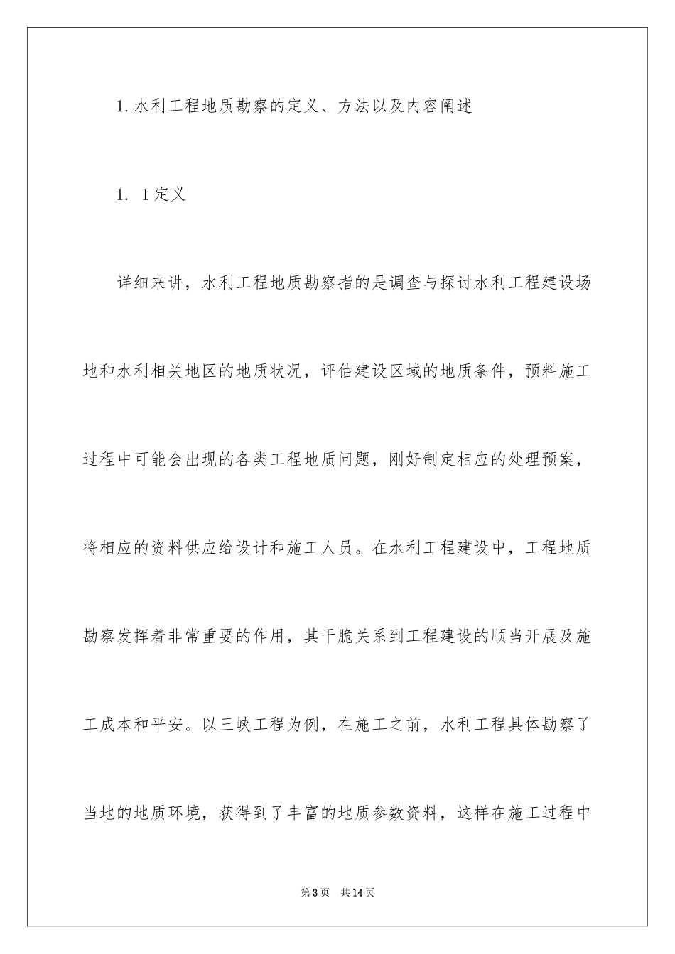 2024地质勘察对水利工程的作用探析_第3页