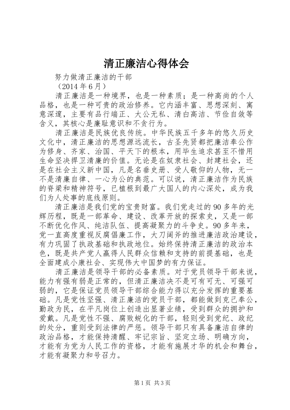 清正廉洁心得体会_1_第1页