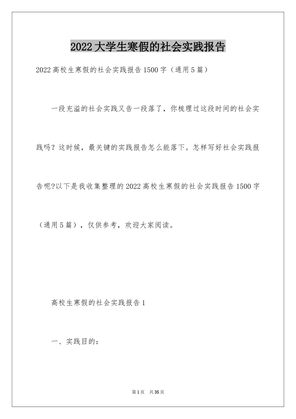 2024大学生寒假的社会实践报告_1_第1页