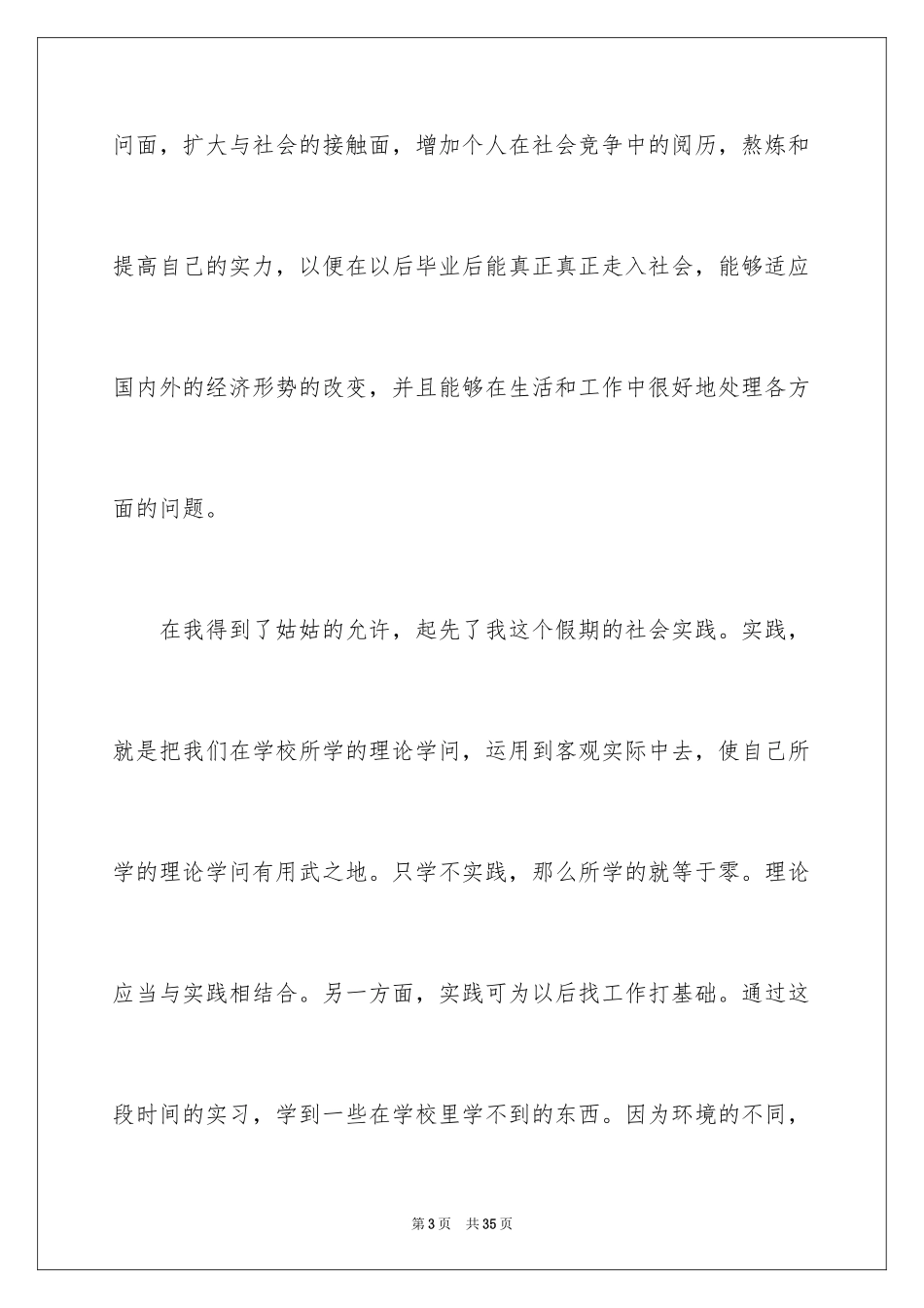 2024大学生寒假的社会实践报告_1_第3页