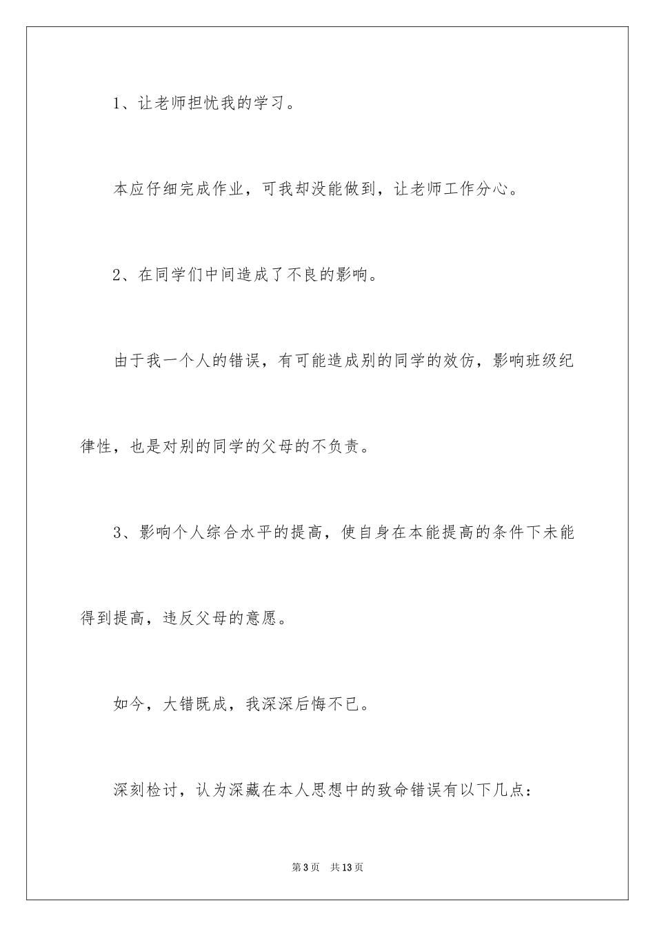 2024学生违纪检讨书_33_第3页