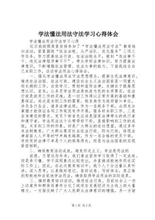 学法懂法用法守法学习心得体会