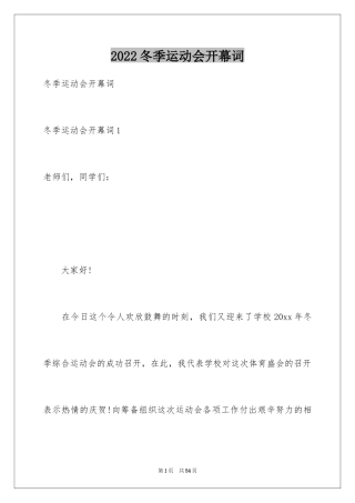 2024冬季运动会开幕词_1