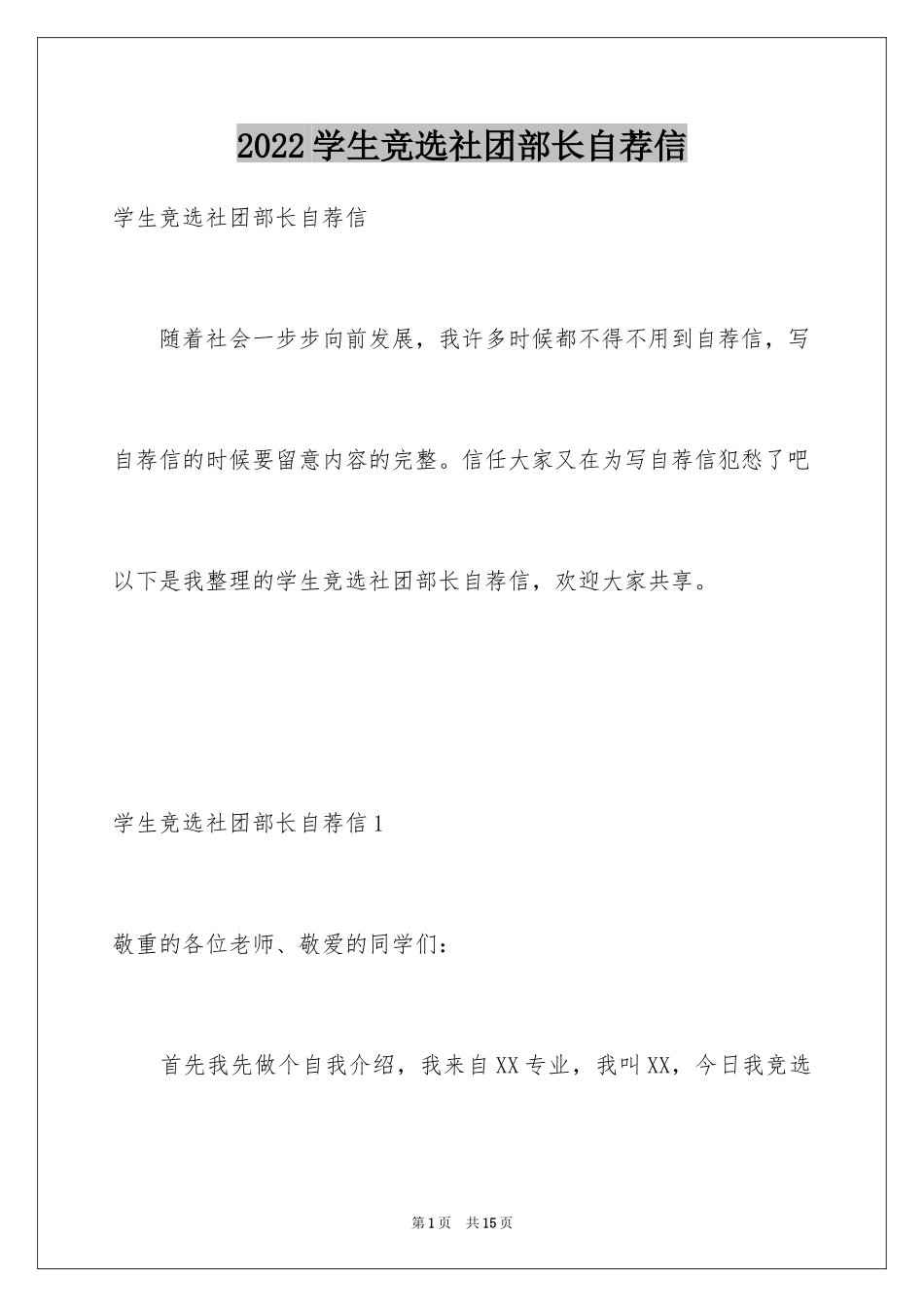 2024学生竞选社团部长自荐信_1_第1页