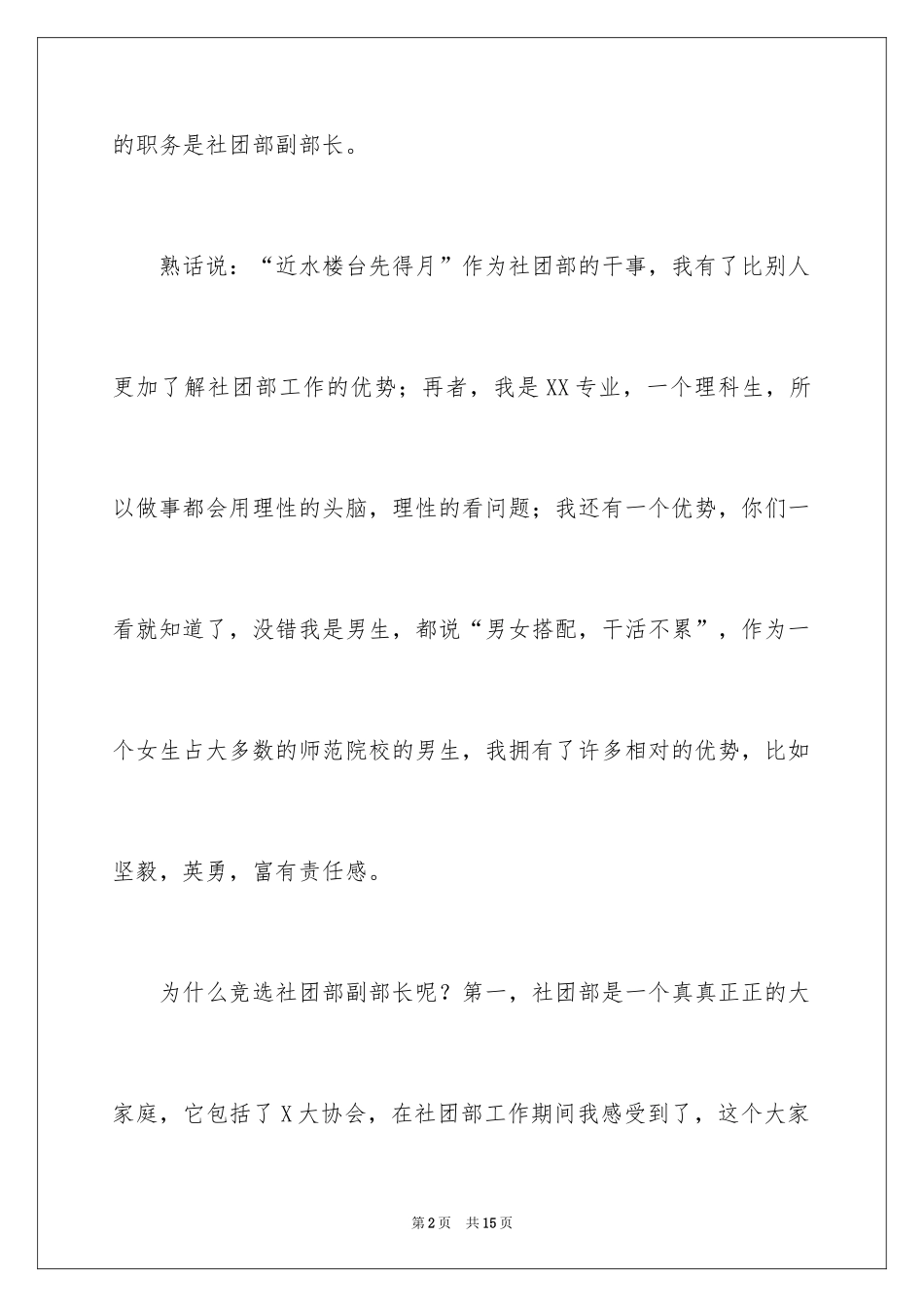 2024学生竞选社团部长自荐信_1_第2页