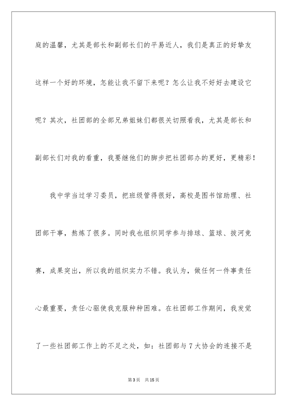 2024学生竞选社团部长自荐信_1_第3页