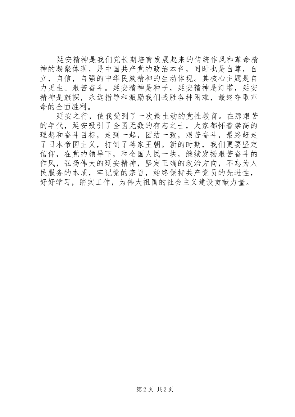 六月赴延安学习心得体会——延安精神永放光彩_第2页