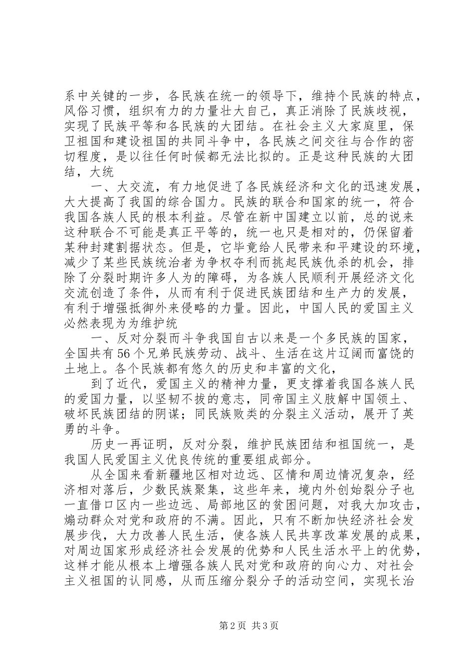 关于民族团结的心得体会20XX年_1_第2页