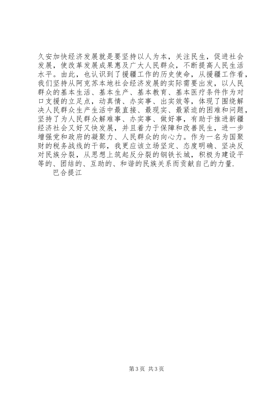 关于民族团结的心得体会20XX年_1_第3页