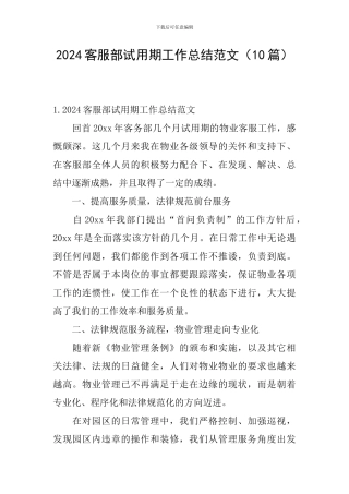 2024客服部试用期工作总结范文