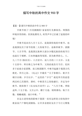 描写中秋的高中作文900字