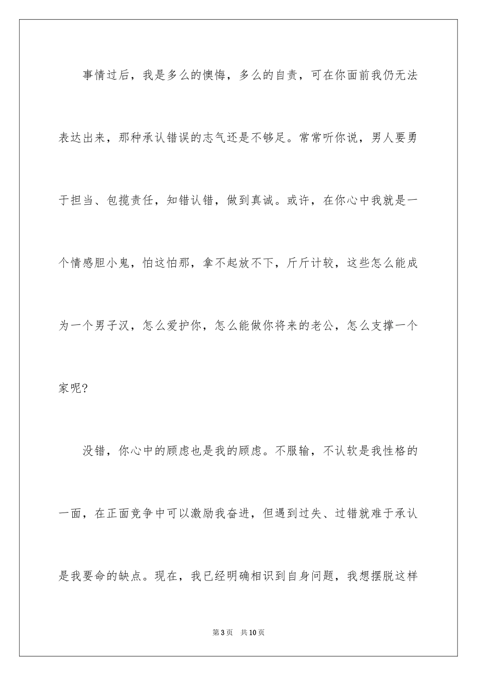 2024写给女朋友的道歉信_6_第3页