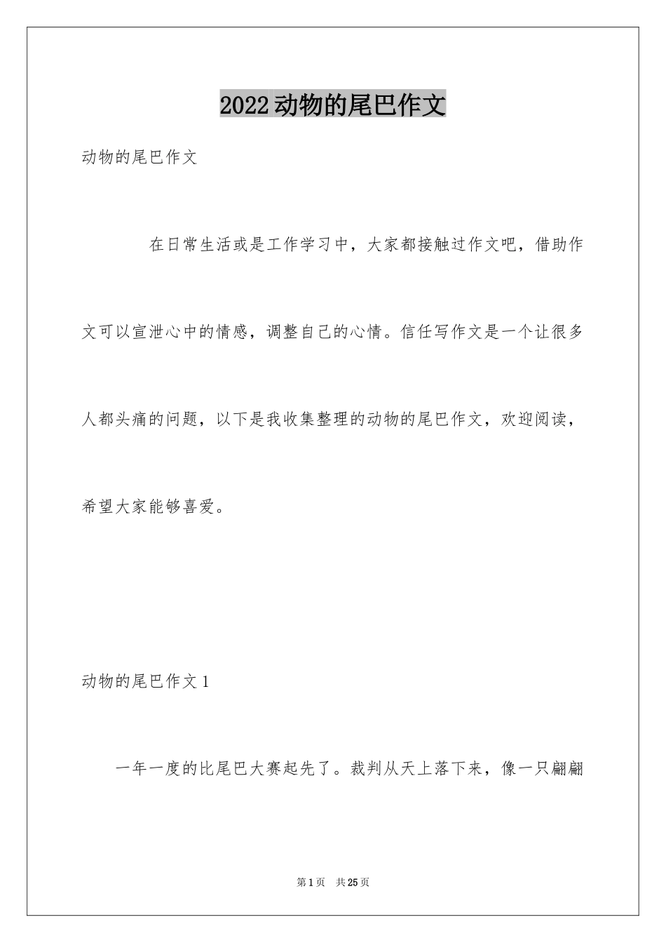 2024动物的尾巴作文_第1页