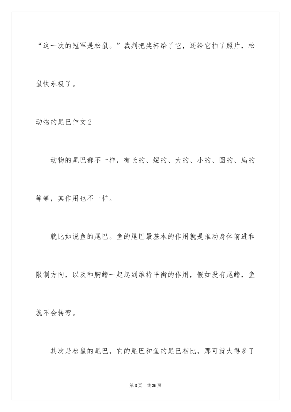 2024动物的尾巴作文_第3页